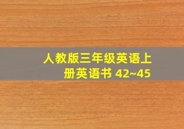 人教版三年级英语上册英语书 42~45